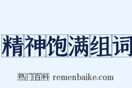 精神饱满组词是什么意思的图片